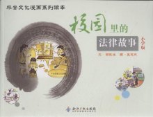 《校园里的法律故事-平安文化漫画系列读本-小