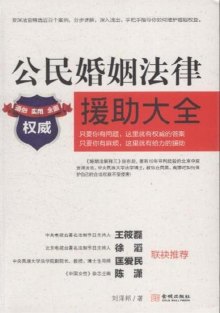 《公民婚姻法律援助大全》,9787515503103(刘