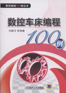 《数控车床编程100例》,9787111361961(刘鹏