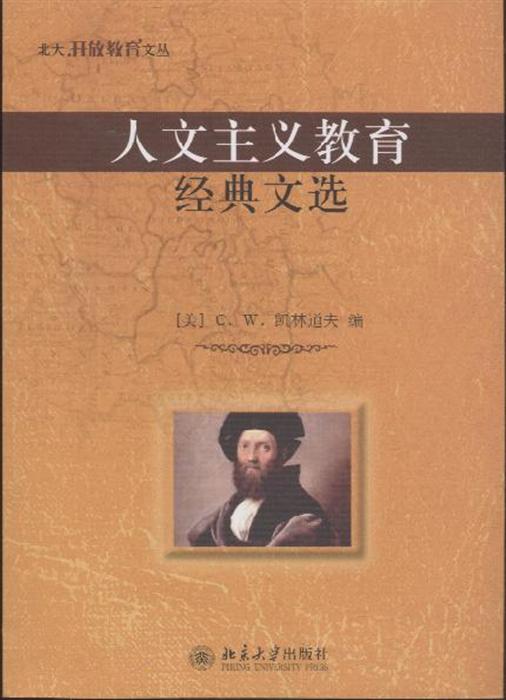 人文主义教育经典文选北大开放教育文丛内容简介