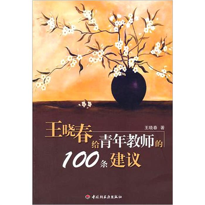 中小学图书 教学用书 >> 王晓春给青年教师的100条建议  分享到: 商品