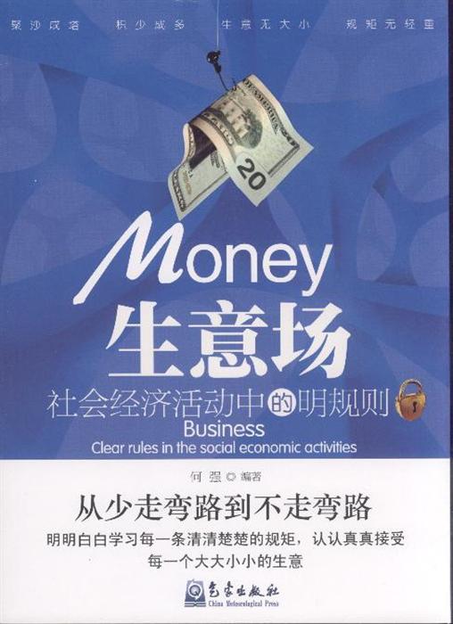 生意场社会经济活动中的明规则内容简介