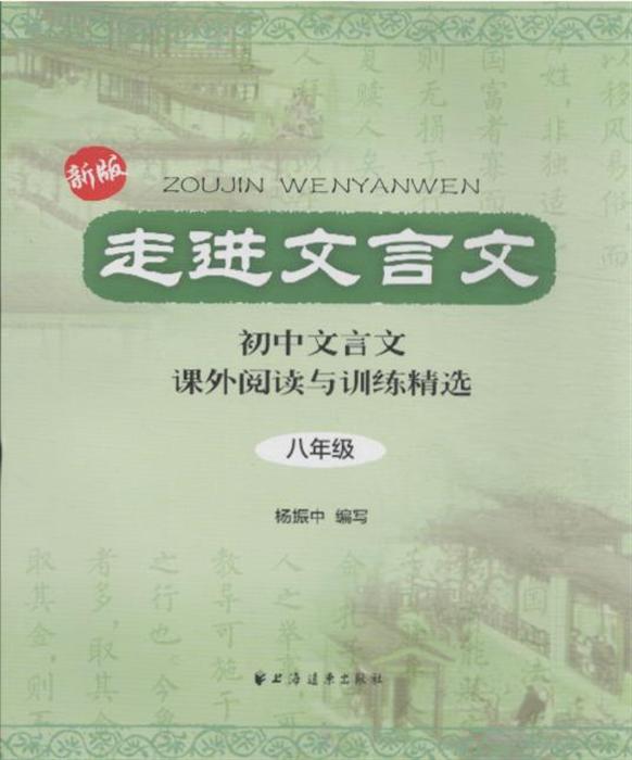 八年级-初中文言文课外阅读与训练精选-走进文言文-新版