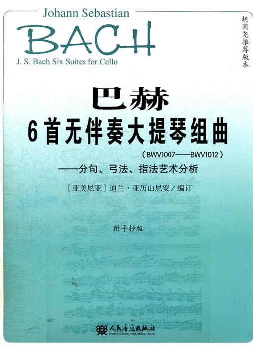 巴赫6首无伴奏大提琴组曲(bwv1007-bwv1012-分句.弓法.