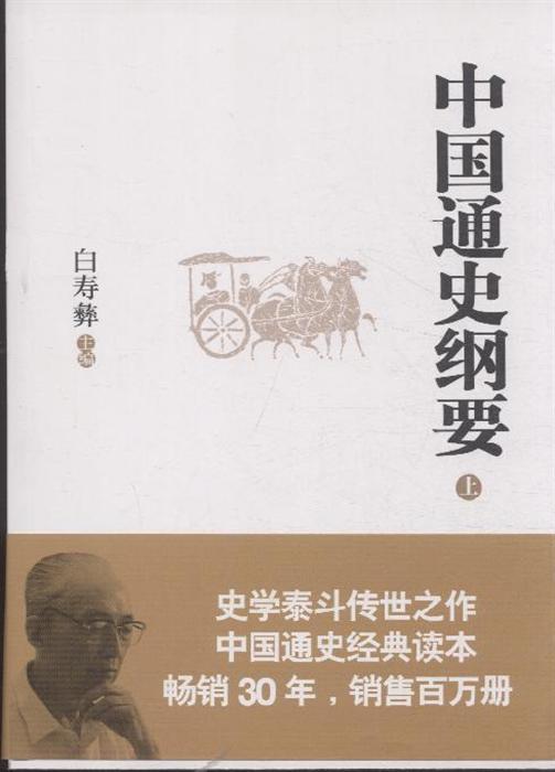 正处"文革"期间,白寿彝先生在十分艰难的条件下,开始了《中国通史纲要