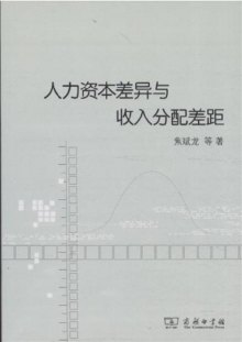 人力资本理论发展沿革_人力资本与收入分配