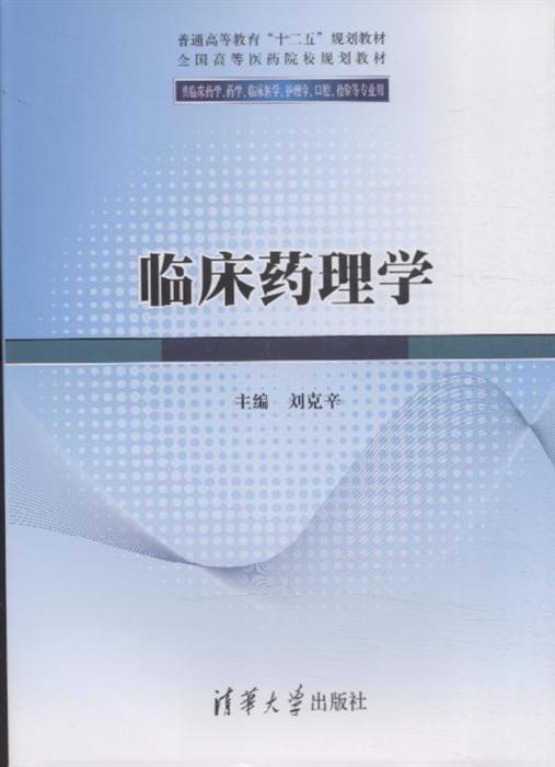 《临床药理学》内容简介