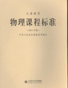 关于新修订的《义务教育物理课程标准》的变化的在职毕业论文范文