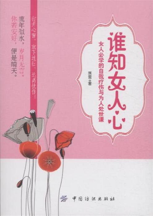 谁知女人心-女人必学的自我疗伤与为人处世课