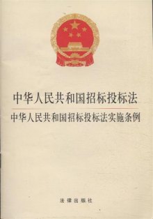 《中华人民共和国招标投标法-中华人民共和国