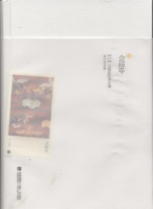 《金阁寺》,9787543675902(三岛由纪夫)【摘要 评论