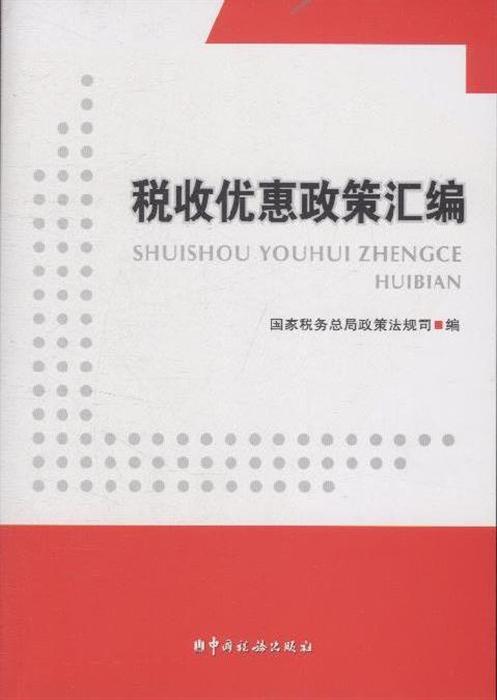 税收优惠政策汇编附光盘内容简介