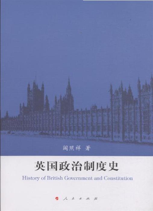 英国政治制度史