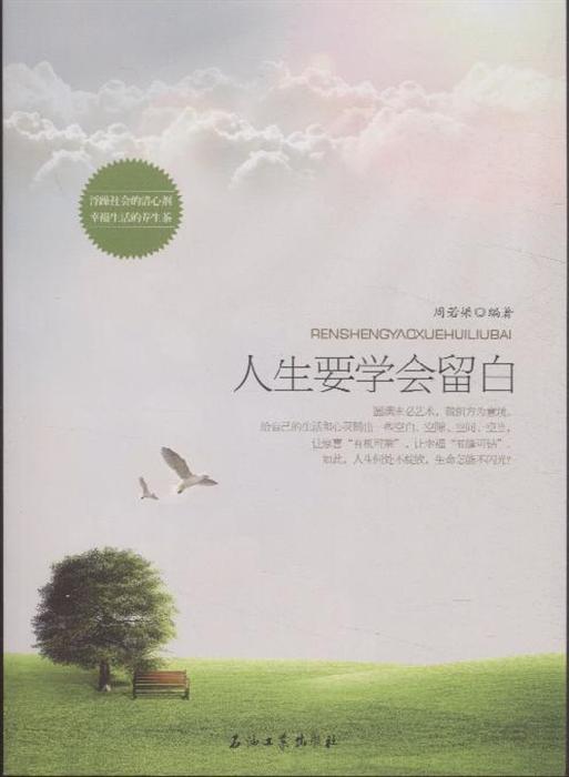 青年励志 智慧格言/自我调节 >> 人生要学会留白  分享到: 商品编号