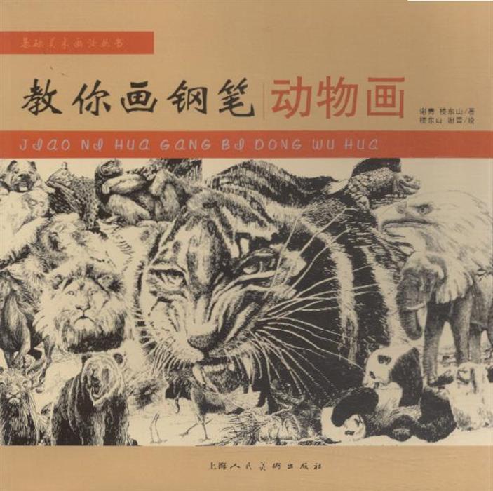 艺术 美术 >> 教你画钢笔动物画  分享到: 商品编号:1266308 isbn