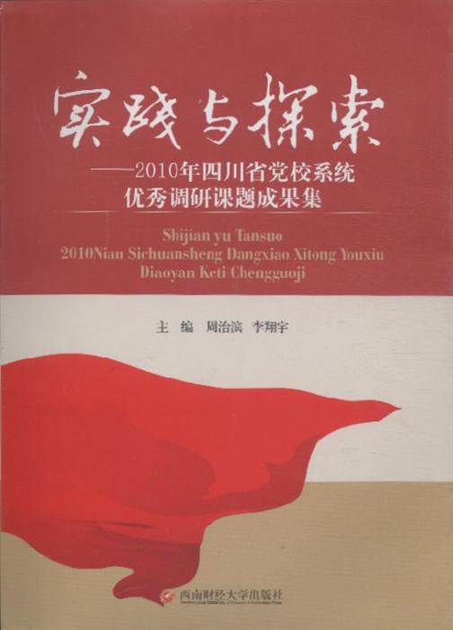 实践与探索2010年四川省党校系统优秀调研课题成果集内容简介