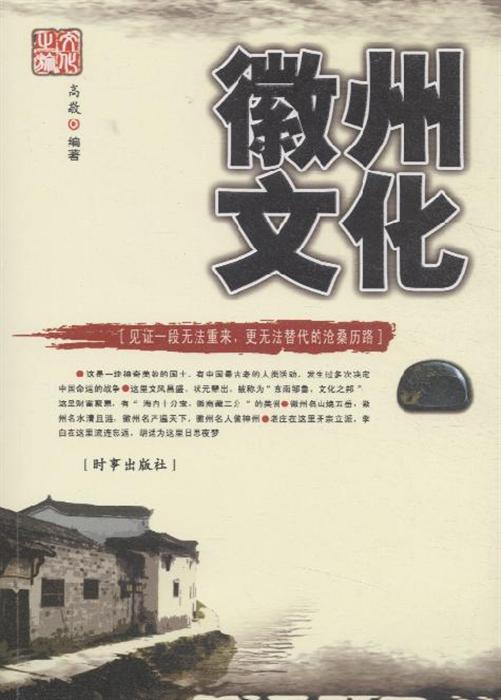 《徽州文化》内容简介:本书以历史为经,文化发展为纬,广采素材,精心勾