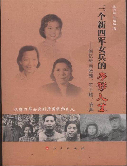 三个新四军女兵的多彩人生:回忆母亲张茜,王于畊,凌奔(回忆录)