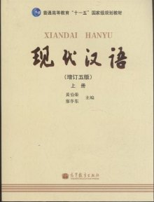 《现代汉语-上册-(增订五版)》,9787040316216(黄伯荣)【摘要 评论 价格】
