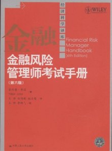 《金融风险管理师考试手册-(第六版)》,978730