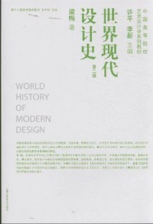 《世界现代设计史-第二版》,9787532277971(梁梅)【摘要 评论 价格】