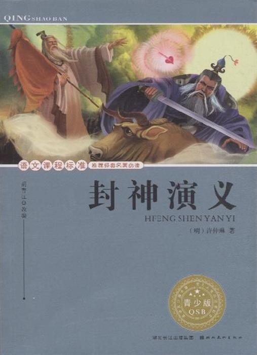 语文课程标准推荐经典著名必读 封神演义