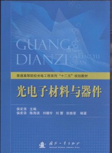 《光电子材料与器件》,9787118079142(侯宏录