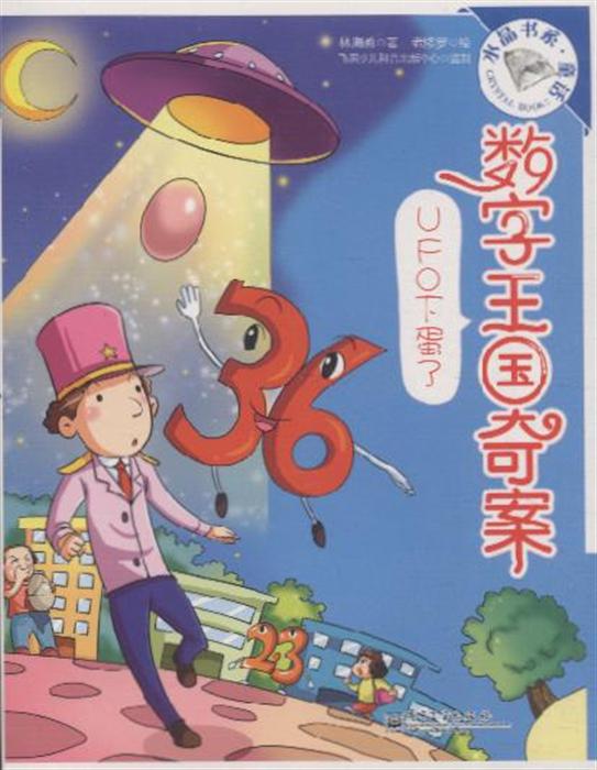 ufo下蛋了-数字王国奇案