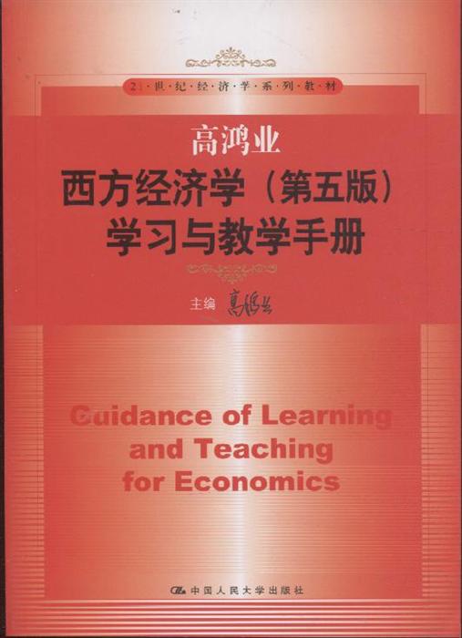 高鸿业西方经济学第五版学习与教学手册21世纪经济学系列教材内容简介