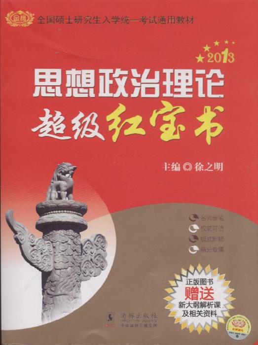 2013-思想政治理论超级红宝书-正版图书赠送新大纲解析课及相关资料