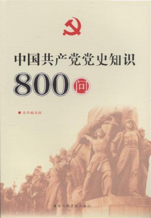 新书--不忘初心·牢记使命:中国共产党党史800问