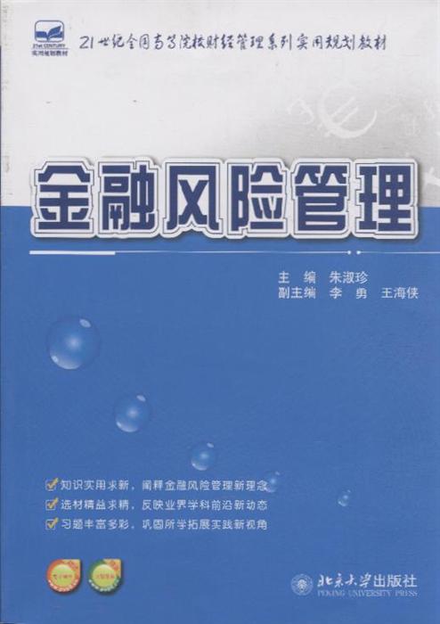 金融风险管理内容简介