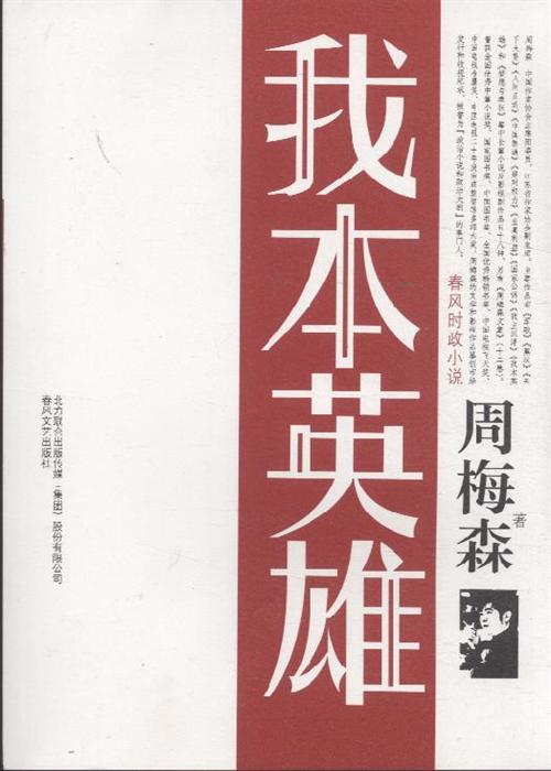 我本英雄