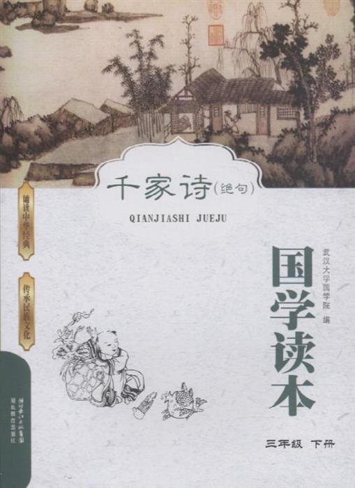 三年级 下册-千家诗(绝句)-国学读本