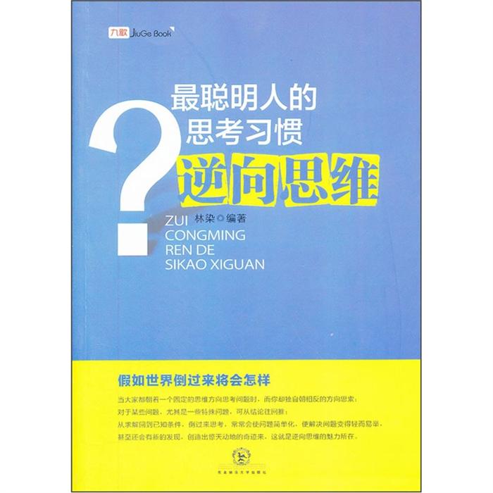 《最聪明人的思考习惯-逆向思维》内容简介