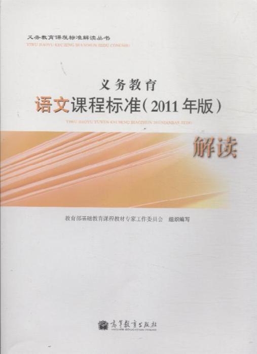 义务教育语文课程标准2011年版解读