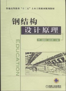 《钢结构设计原理》,9787111364306(赵根田)