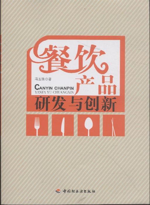 餐饮产品研发与创新内容简介