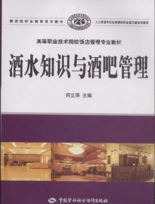 《酒水知识与酒吧管理》,9787504594259(何立
