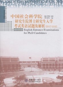 《中国社会科学院研究生院博士研究生入学考试