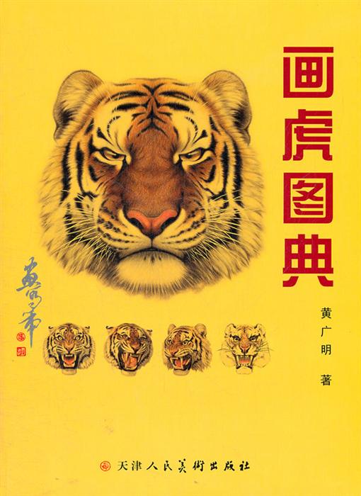 《画虎图典》,9787530546376(黄广明)【摘要 评论 价格】