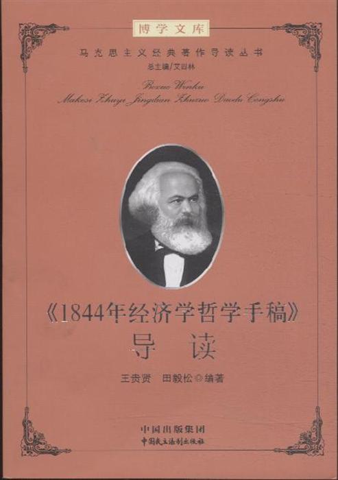 1844年经济学哲学手稿>导读-博学文库