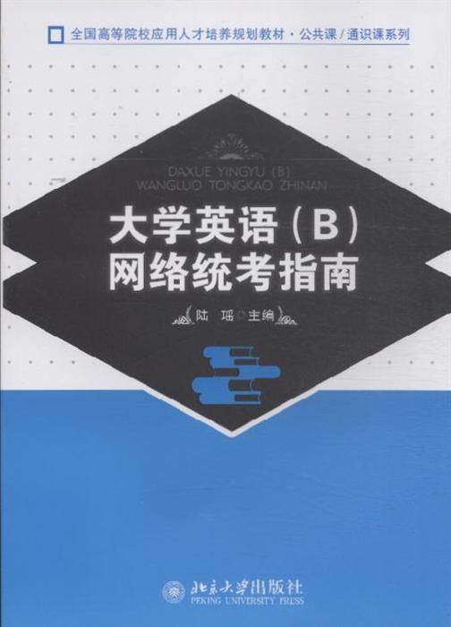 大学英语b网络统考指南内容简介