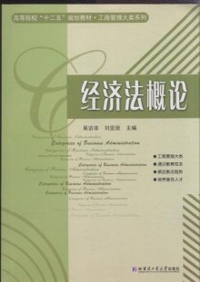 0048经济法概述_...法学系列教材 经济法概论 第2版 -图书城