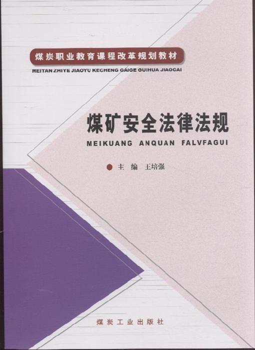 法律基础知识,安全生产法,矿山安全法及实施条例,矿产资源法,煤炭法