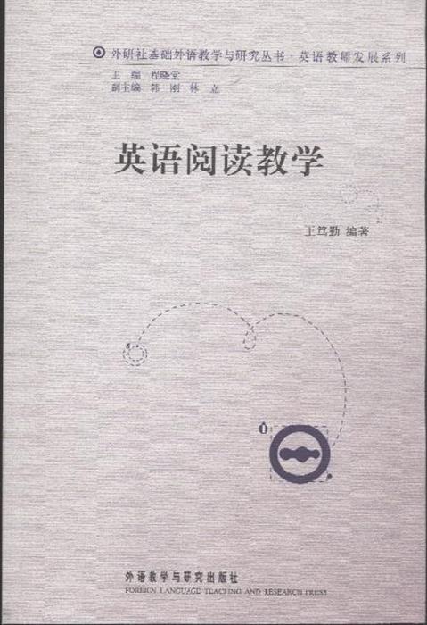 英语阅读教学2011外研社基础外语教学与研究丛书英语教师发展系列内容