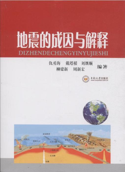地震的成因与解释