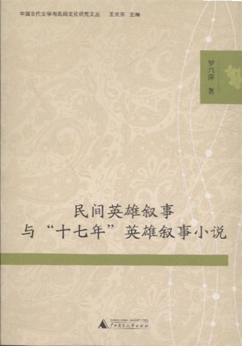 民间英雄叙事与"十七年"英雄叙事小说