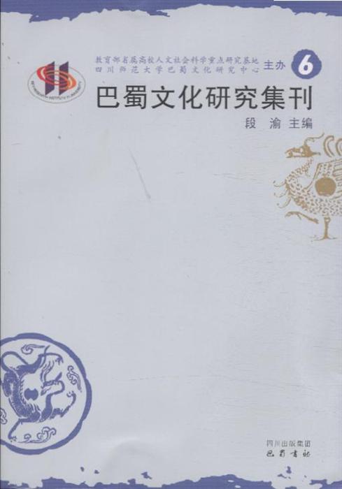 zy巴蜀文化研究辑刊(第六辑)