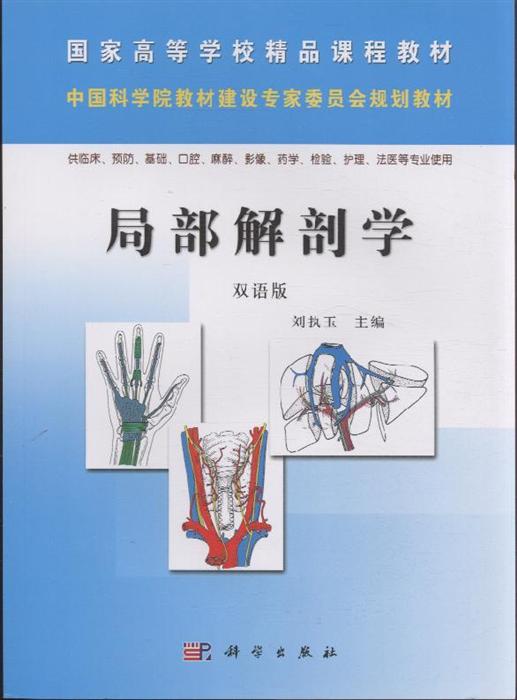 局部解剖学双语版内容简介